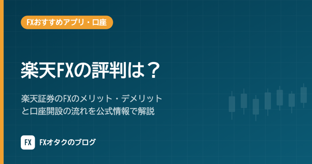 楽天FXの評判は？楽天証券のFXのメリット・デメリットと口座開設の流れを公式情報で解説