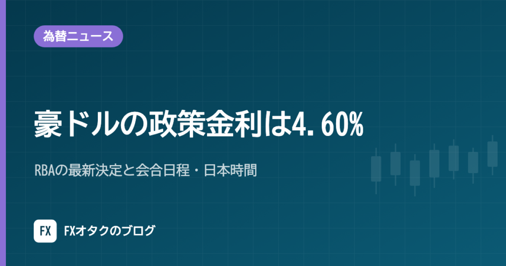 豪ドルの政策金利は4.60%｜RBAの最新決定と会合日程・日本時間【2026年10月】