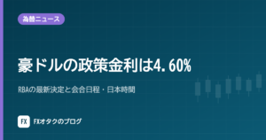 豪ドルの政策金利は4.60%｜RBAの最新決定と会合日程・日本時間【2026年10月】
