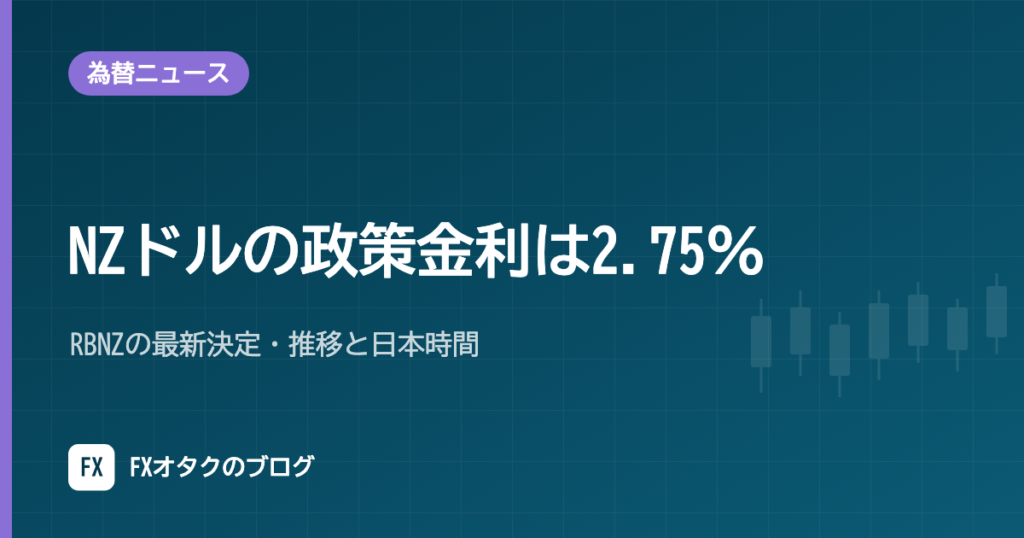 NZドルの政策金利は2.75％｜RBNZの最新決定・推移と日本時間【2026年10月】