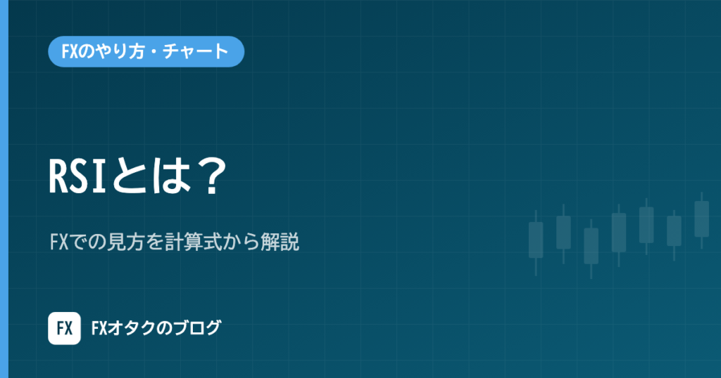 RSIとは？FXでの見方を計算式から解説｜70%・30%の目安とダイバージェンス・張り付きの注意点