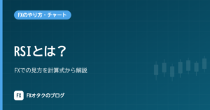 RSIとは？FXでの見方を計算式から解説｜70%・30%の目安とダイバージェンス・張り付きの注意点