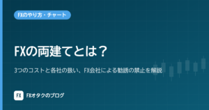 FXの両建てとは？3つのコストと各社の扱い、FX会社による勧誘の禁止を解説