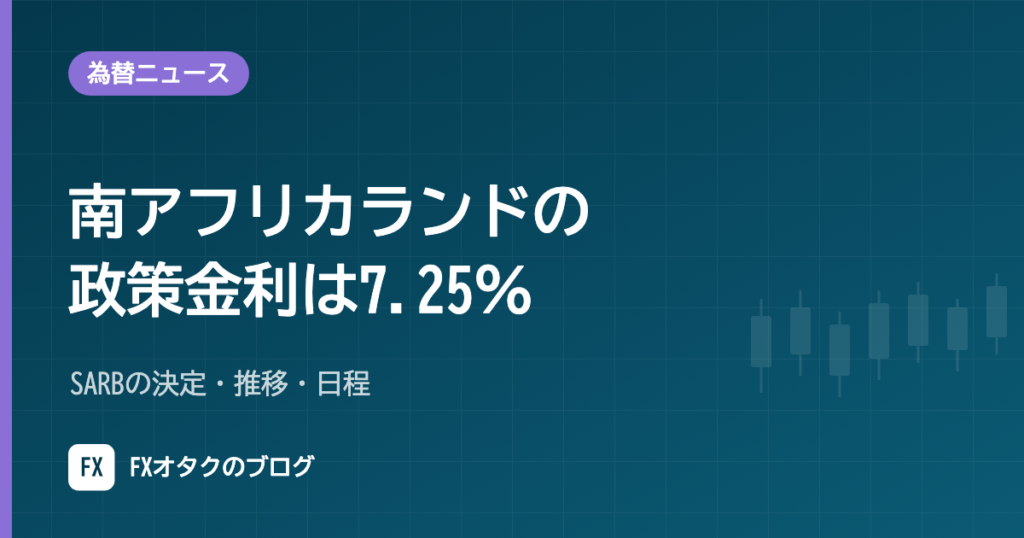 南アフリカランドの政策金利は7.25％｜SARBの決定・推移・日程【2026年10月】