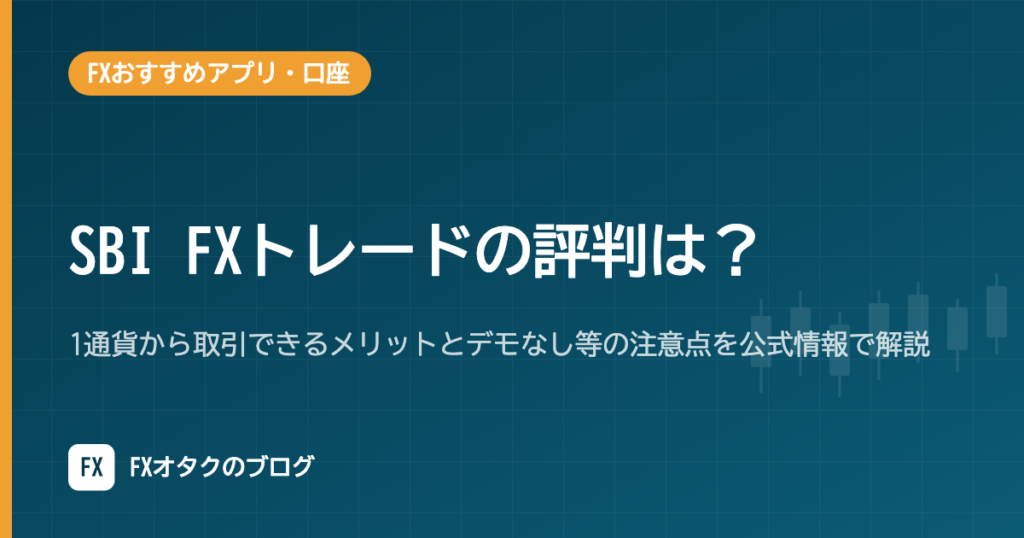SBI FXトレードの評判は？1通貨から取引できるメリットとデモなし等の注意点を公式情報で解説