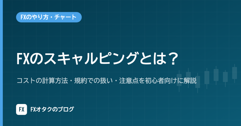 FXのスキャルピングとは？コストの計算方法・規約での扱い・注意点を初心者向けに解説