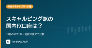 スキャルピングOKの国内FX口座は？10社の公式FAQ・約款の原文で比較【2026年10月】