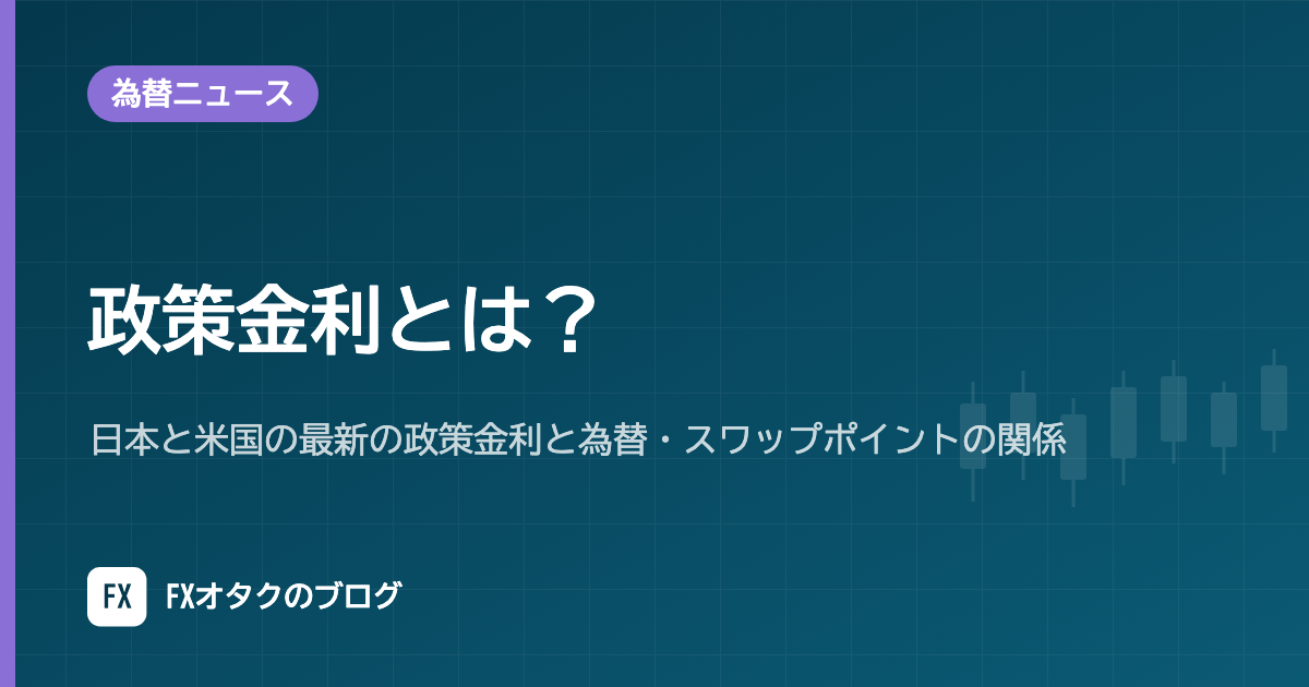 政策金利とは?日本と米国の最新の政策金利と為替・スワップポイントの関係【2026年10月更新】
