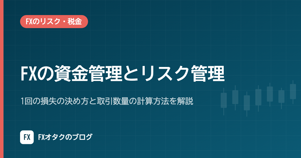 FXの資金管理とリスク管理|1回の損失の決め方と取引数量の計算方法を解説
