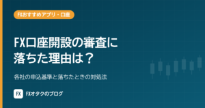 FX口座開設の審査に落ちた理由は？各社の申込基準と落ちたときの対処法【2026年10月】