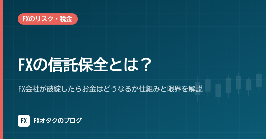 FXの信託保全とは？FX会社が破綻したらお金はどうなるか仕組みと限界を解説