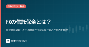 FXの信託保全とは？FX会社が破綻したらお金はどうなるか仕組みと限界を解説