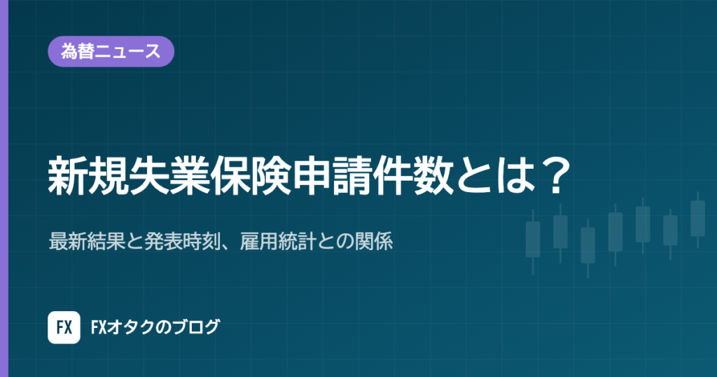 新規失業保険申請件数とは？最新結果と発表時刻、雇用統計との関係【2026年10月更新】