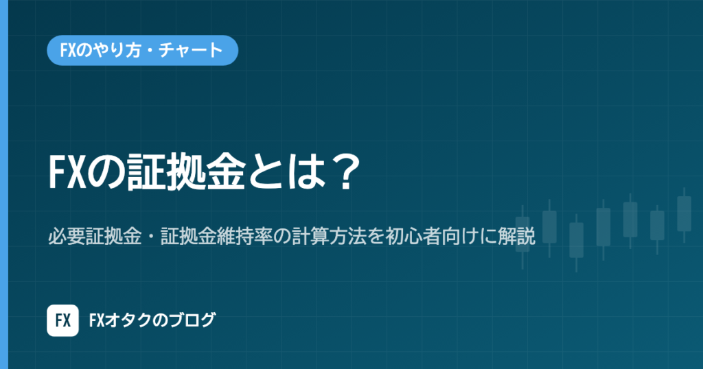 FXの証拠金とは？必要証拠金・証拠金維持率の計算方法を初心者向けに解説｜各社の違いと信託保全