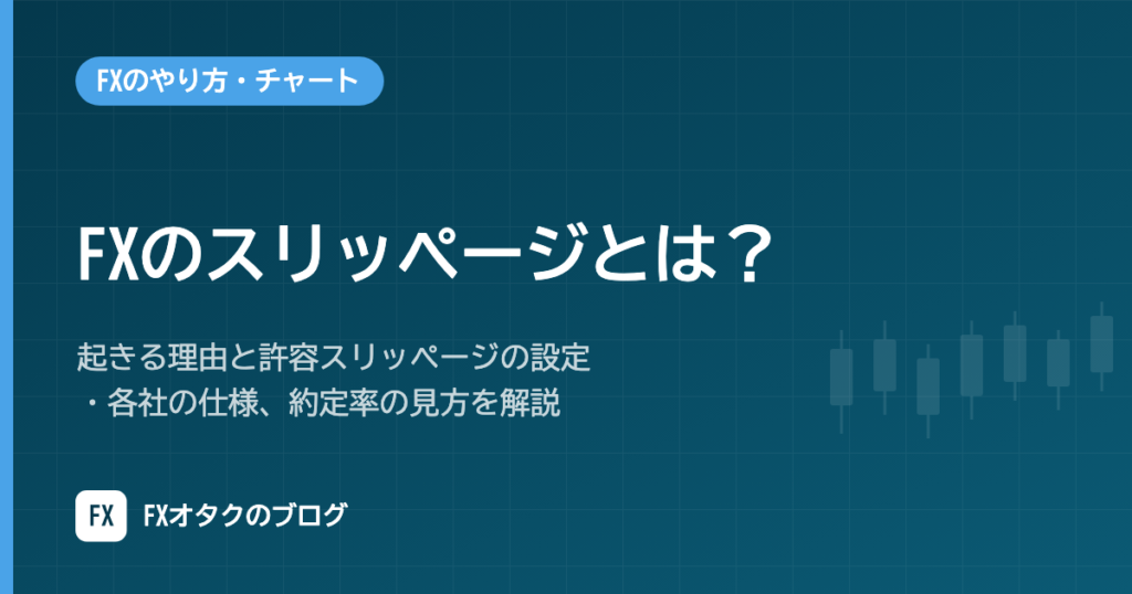 FXのスリッページとは？起きる理由と許容スリッページの設定・各社の仕様、約定率の見方を解説