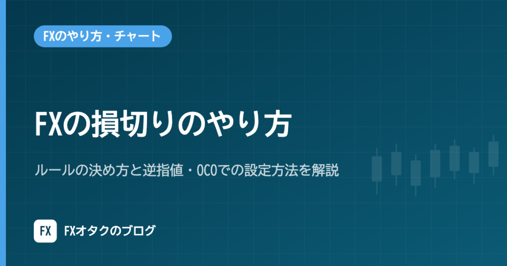 FXの損切りのやり方｜ルールの決め方と逆指値・OCOでの設定方法を解説