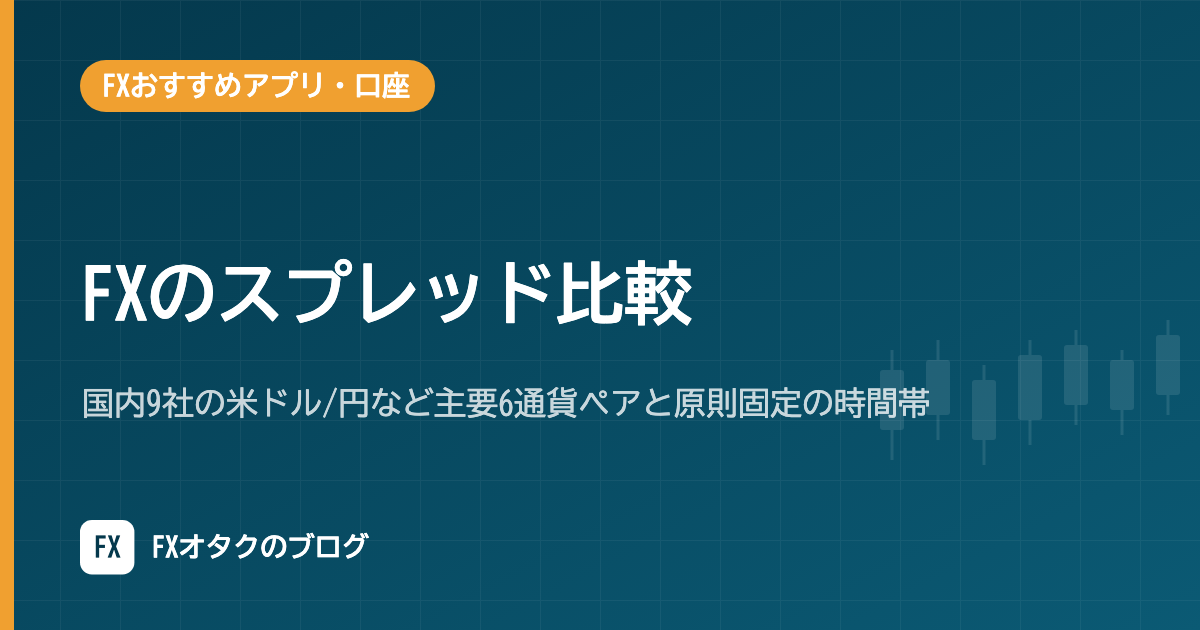 【2026年10月】FXのスプレッド比較|国内9社の米ドル/円など主要6通貨ペアと原則固定の時間帯