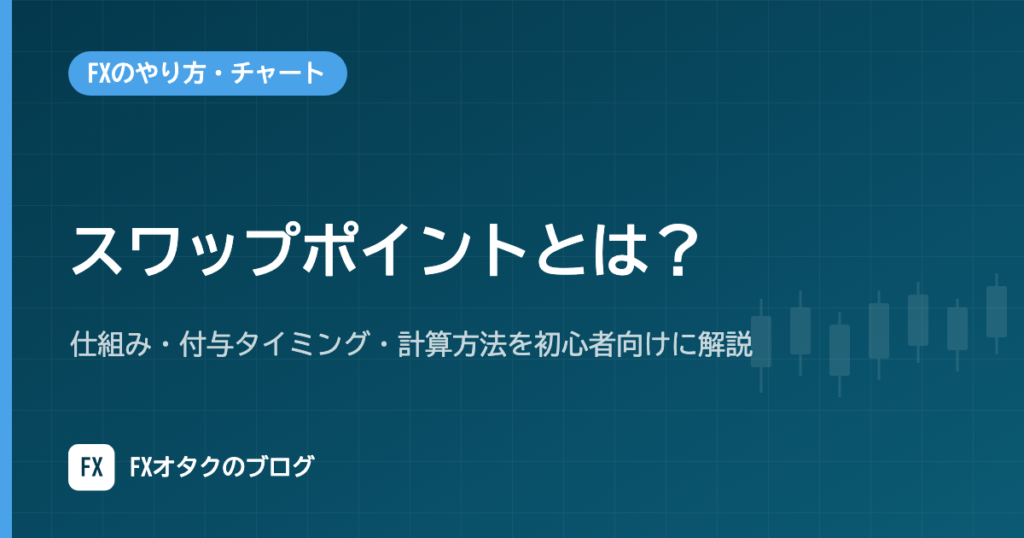 スワップポイントとは？仕組み・付与タイミング・計算方法を初心者向けに解説｜高金利通貨のリスクと税金