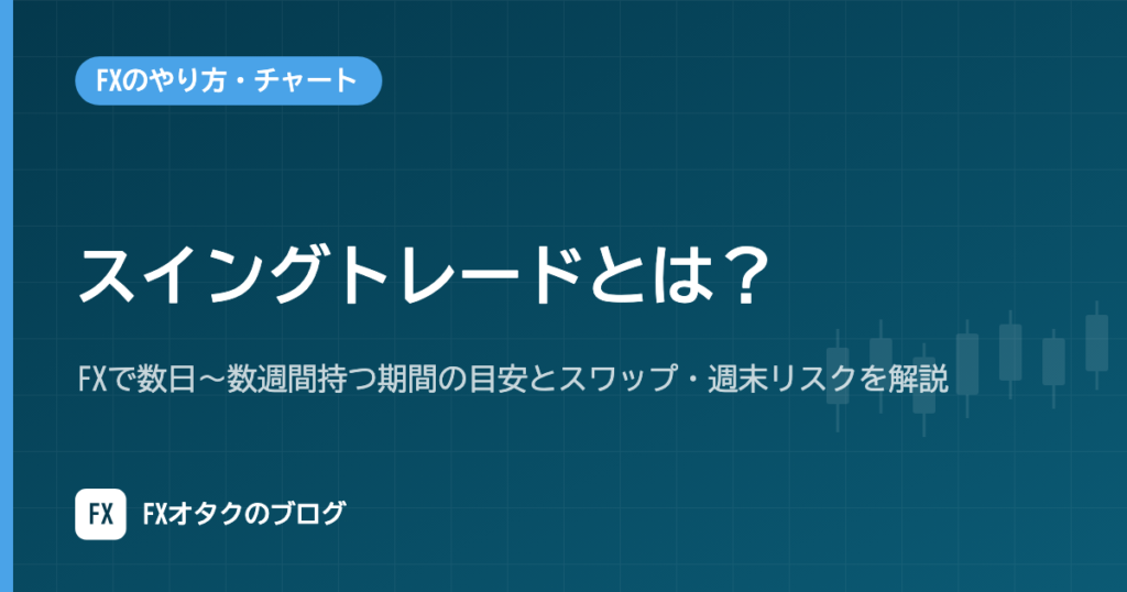 スイングトレードとは？FXで数日〜数週間持つ期間の目安とスワップ・週末リスクを解説