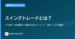 スイングトレードとは？FXで数日〜数週間持つ期間の目安とスワップ・週末リスクを解説