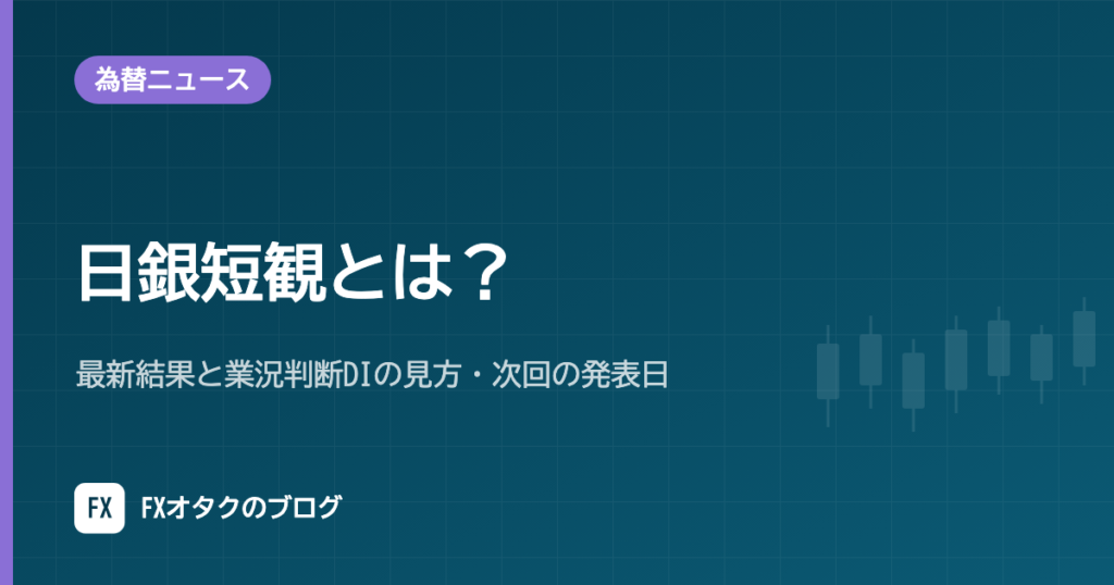 日銀短観とは？最新結果と業況判断DIの見方・次回の発表日【2026年10月更新】