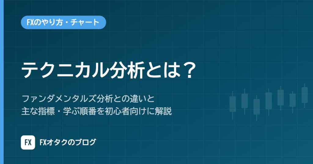 テクニカル分析とは？ファンダメンタルズ分析との違いと主な指標・学ぶ順番を初心者向けに解説