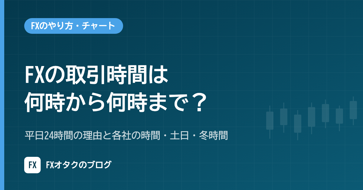 FXの取引時間は何時から何時まで？平日24時間の理由と各社の時間・土日・冬時間【2026年10月】