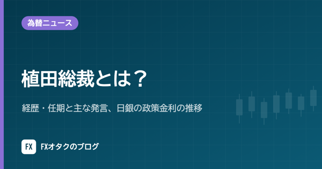 植田総裁とは？経歴・任期と主な発言、日銀の政策金利の推移【2026年10月】