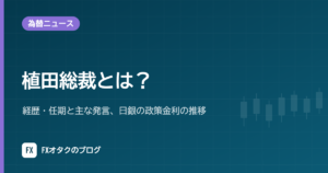 植田総裁とは？経歴・任期と主な発言、日銀の政策金利の推移【2026年10月】