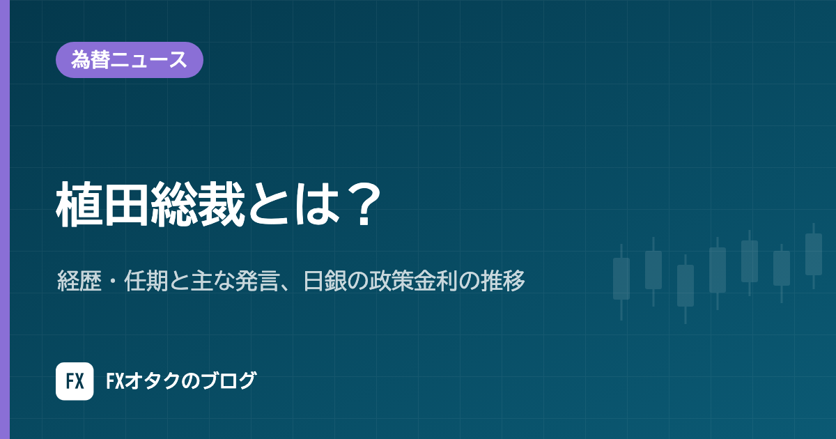 植田総裁とは？経歴・任期と主な発言、日銀の政策金利の推移【2026年10月】