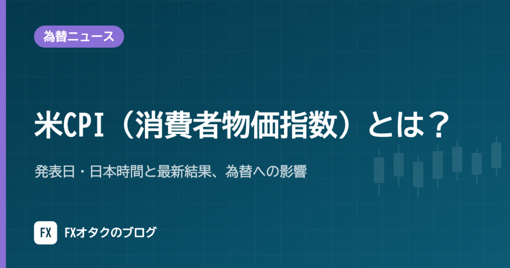 米CPI（消費者物価指数）とは？発表日・日本時間と最新結果、為替への影響【2026年10月更新】