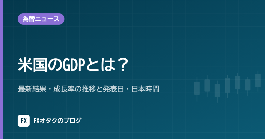 米国のGDPとは？最新結果・成長率の推移と発表日・日本時間【2026年10月】
