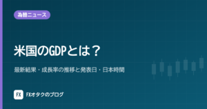 米国のGDPとは？最新結果・成長率の推移と発表日・日本時間【2026年10月】