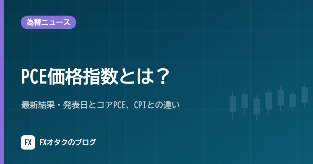 PCE価格指数とは？最新結果・発表日とコアPCE、CPIとの違い【2026年10月更新】