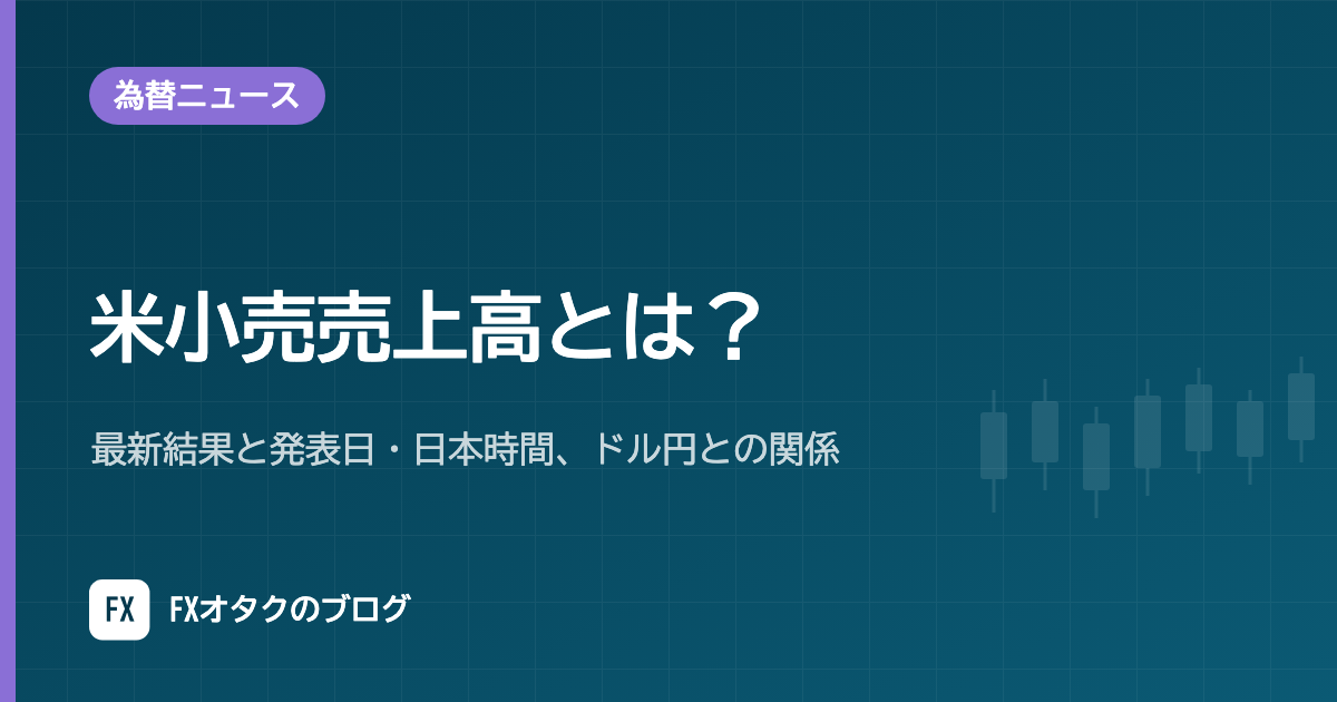 米小売売上高とは?最新結果と発表日・日本時間、ドル円との関係【2026年10月更新】