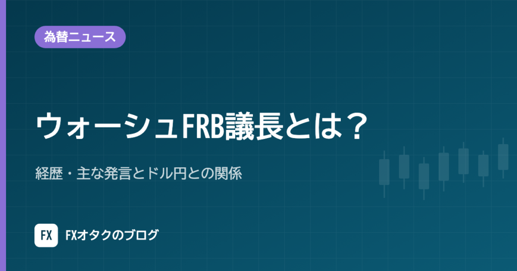 ウォーシュFRB議長とは？経歴・主な発言とドル円との関係【2026年10月】