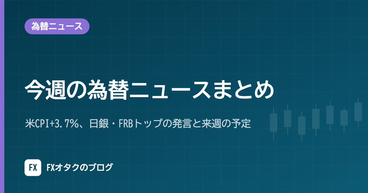 今週の為替ニュースまとめ|米CPI+3.7%、日銀・FRBトップの発言と来週の予定【10月12日〜16日】